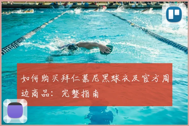 如何购买拜仁慕尼黑球衣及官方周边商品：完整指南