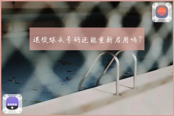 退役球衣号码还能重新启用吗?