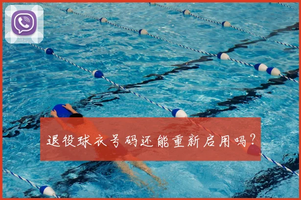 退役球衣号码还能重新启用吗?